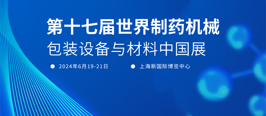 即将开幕！派勒邀您共聚PMEC China 2024世界制药机械展