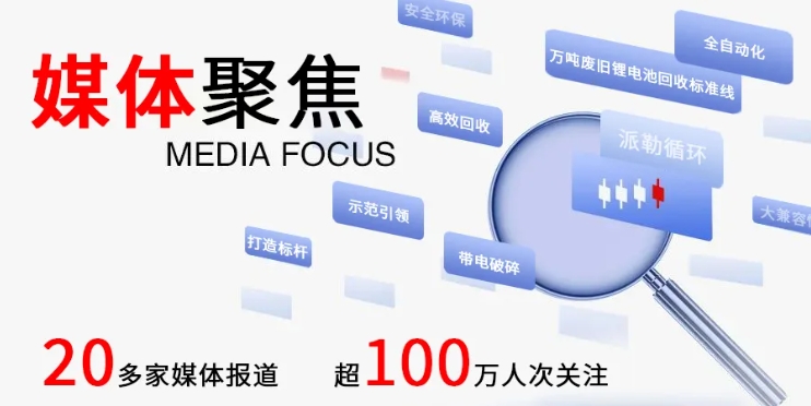 中省媒体聚焦报道！派勒循环赋能动力电池回收行业打造新质生产力